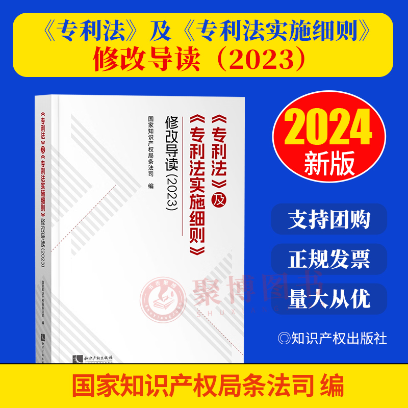 2024新 《专利法》及《专利法实施细则》修改导读2023 专利法及实施细则全文 修改说明 修改条文对照 知识产权出版社9787513091718