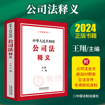 2024新公司法释义 中华人民共和国公司法释义 王翔 2024新公司法全文 新旧对照 立法文件 公司法条文理解与适用 公司法注释 法制社