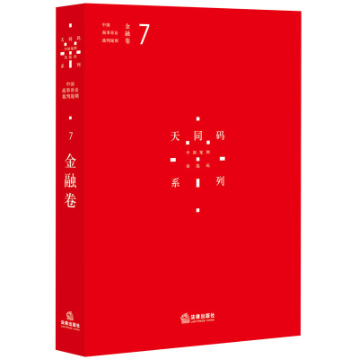 天同码 中国商事诉讼裁判规则 7（金融卷）蒋勇 陈枝辉主编 内容品质有保证 平装更实惠