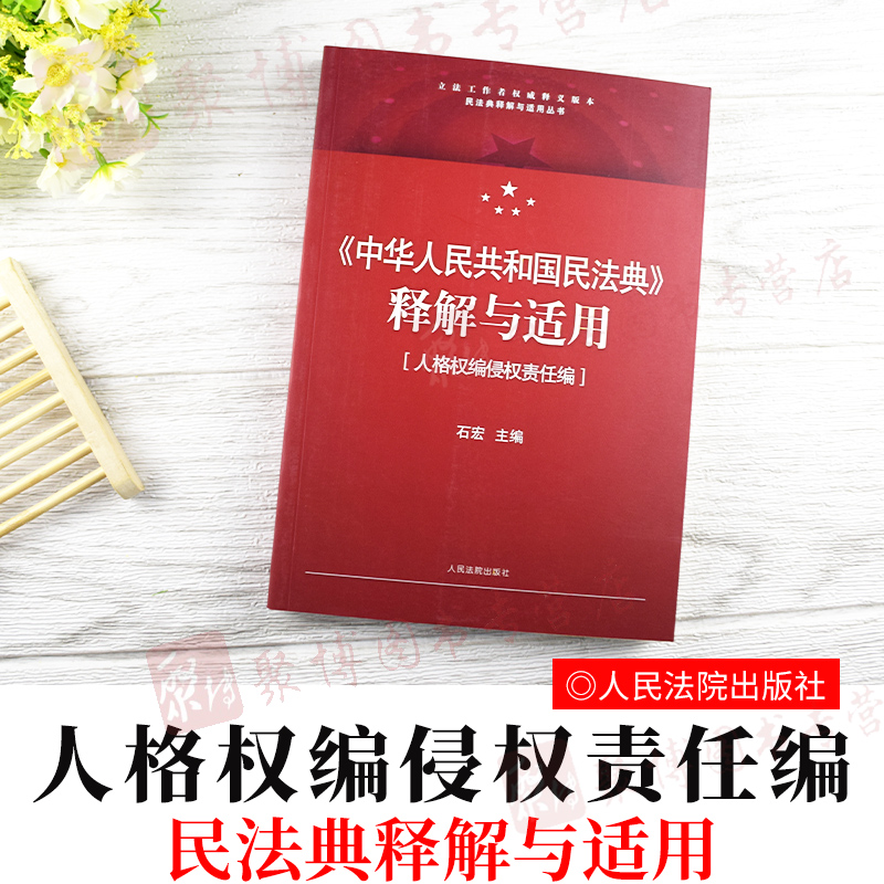 编侵权责任编石宏主编民法典法律释义条文主旨法律适用案例以案释法书