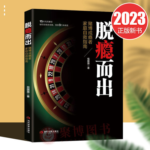 2023新书 脱瘾而出 赌博成瘾者家庭自救指南 佀国旗 戒赌指南 远离赌博 戒赌案例分析 当代世界出版社9787509017470