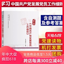 学习中国共产党发展党员工作细则 党建读物党内监督法律法规党章纪律处分条例党务公开问责条例 党内法规学习丛书党建读物含自测题