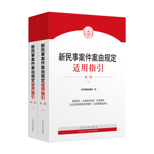 2025新民事案件案由规定适用指引 第二版2版上下册 人民法院出版社 人民法院案例库参考案例 法答网精选答问 指导性案例 法规汇编