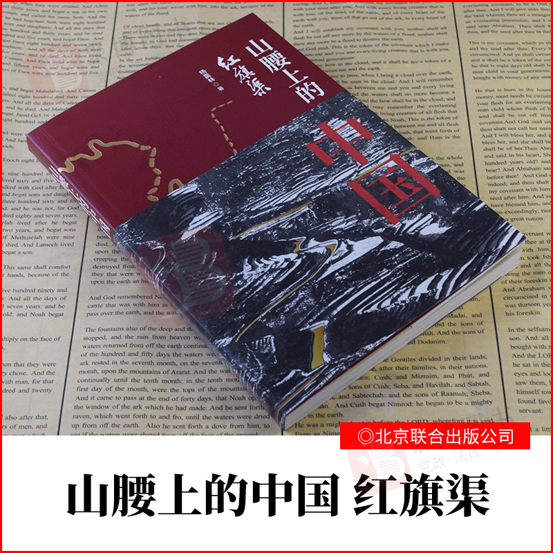2021新书 山腰上的中国 红旗渠 一部普通人的史诗党史教案四史教育读物党员干部忠诚责任与担当共产党的故事通俗读物读本党政读物