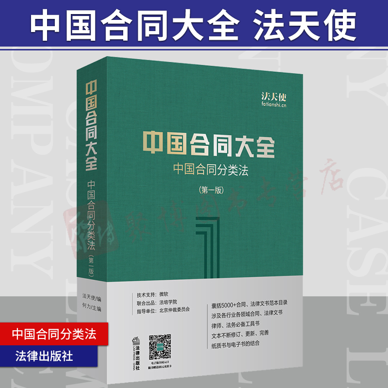 正版 2018年12月新书 中国合同*全 中国合同分类法 第一1版法天使