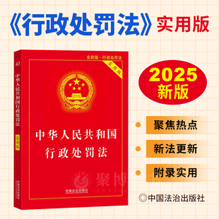 2025新版 行政处罚法实用版 中华人民共和国行政处罚法实用版 行政法行政处罚法法律法规法条汇编 中国法治出版社9787521652161