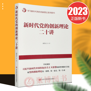 2023新书 新时代党的创新理论二十讲 学习新时代党的创新理论系列图书 郭鲁江 党政书籍正版 中共中央党校出版社9787503569609
