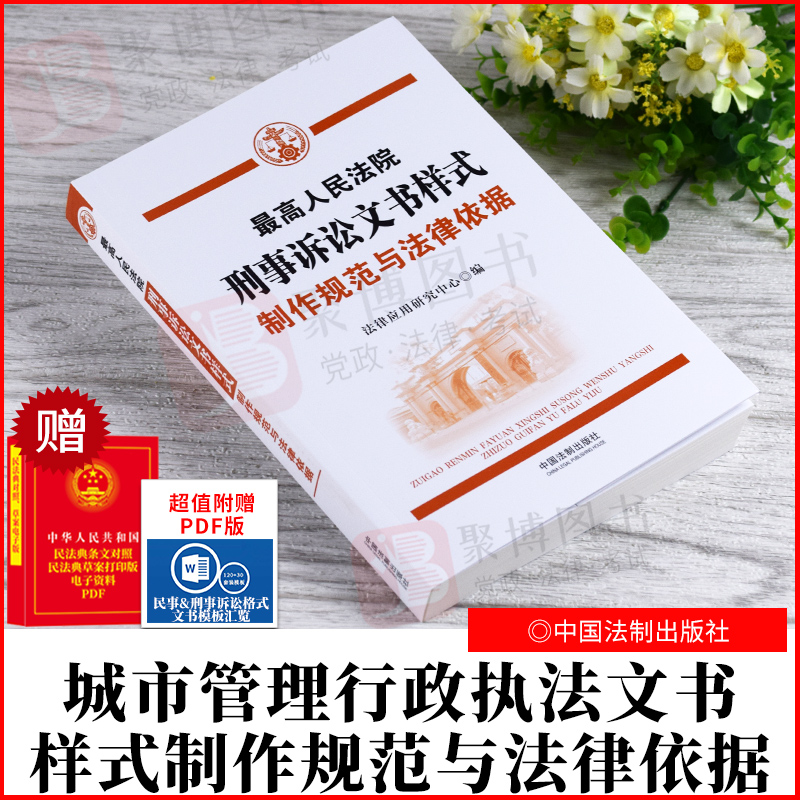 2021新书 最高人民法院刑事诉讼文书样式：制作规范与法律依据 中国法制出版社 9787521620450 正版书籍