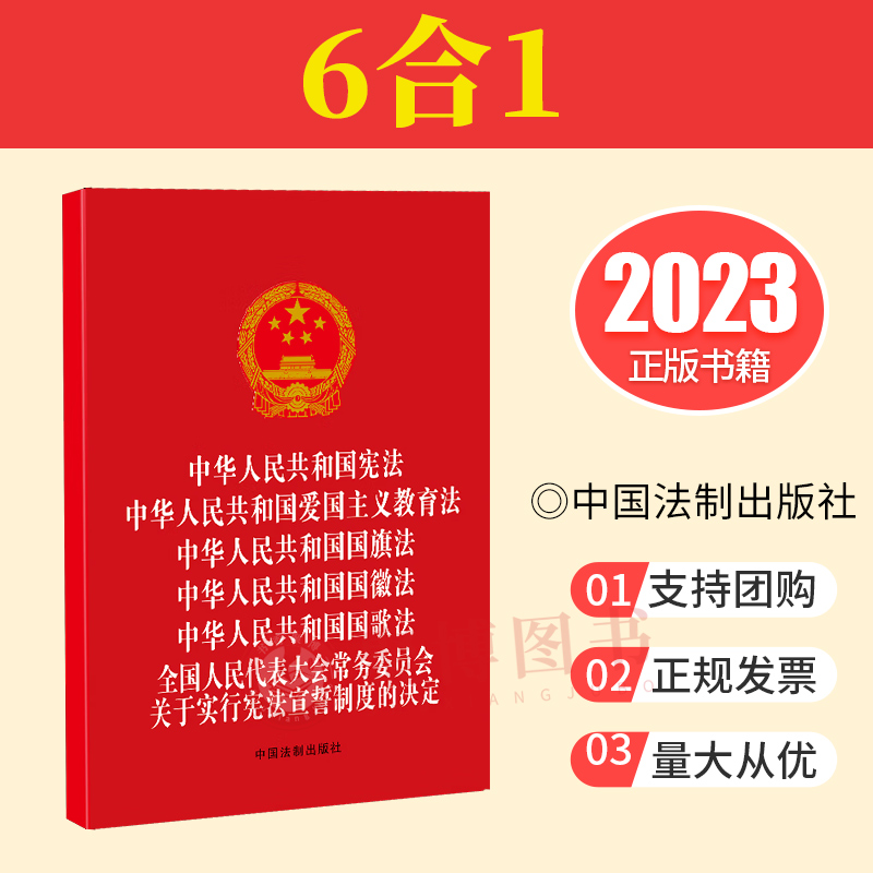 2023新书 六合一 中华人民共和国宪法爱国主义教育法国旗法国徽法国歌法全国人民代表大会常务委员会关于实行宪法宣誓制度的决定