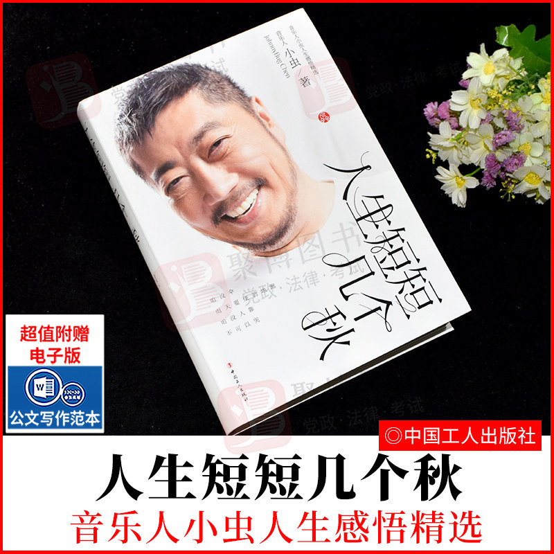 2022新品 人生短短几个秋 音乐人小虫人生感悟精选 作词作曲家音乐