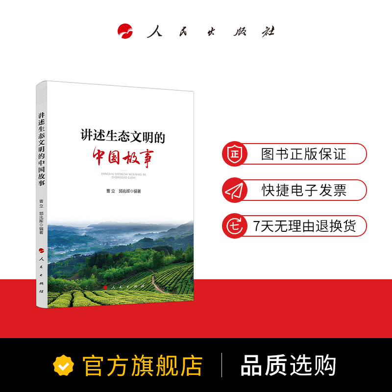 【人民出版社直发】2020新书讲述生态文明的中国故事曹立郭兆晖精选全国22个生态文明建设的实践范例中国绿色发展故事