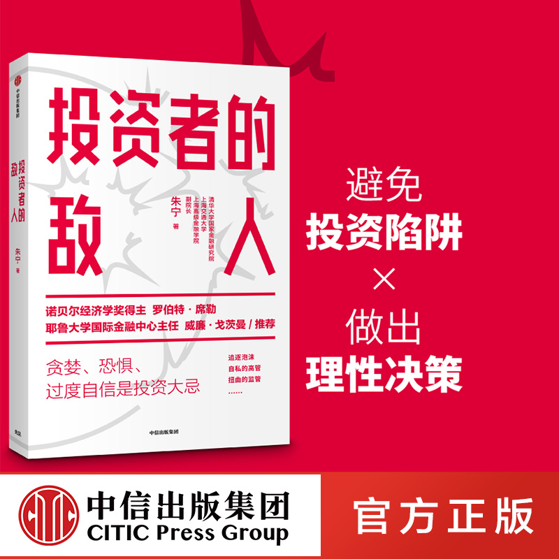 【中信出版社直发】投资者的敌人诺贝尔经济学奖得主罗伯特·席勒耶鲁大学戈茨曼力荐投资失败与风险高企的底层逻辑