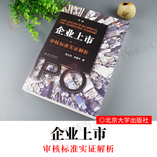 三版 全套 2019新書 第3版 北京大學出版 社公司法企業上市案例解析法學理論法理學法律 孫維平 企業上市審核標準實證解析 張蘭田