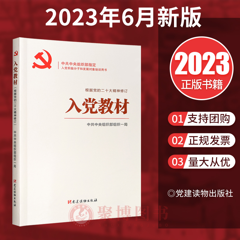 正版 入党教材 2023年新版(赠电子试卷) 中共中央组织部组织一局 入党培训教材入党积极分子党员发展对象培训用书籍党建读物出版社