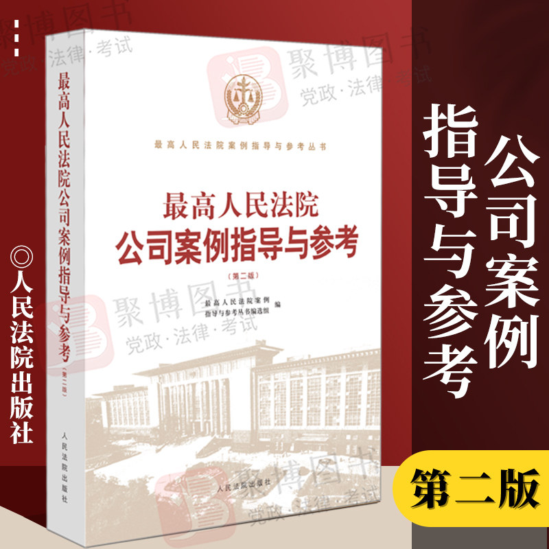 正版 【2022第二版】公司案例指导与参考最高人民法院公司案例指导与参考审判案例司法指导可搭公司法司法解释法庭实用手册怎么样,好用不?