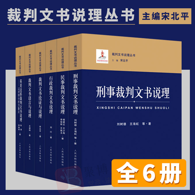 6本套裁判文书说理丛书刑事民事行政裁判文书说理+裁判文书论证与说理+裁判文书语言与说理+英美法系裁判文书说理以判例分析为重点