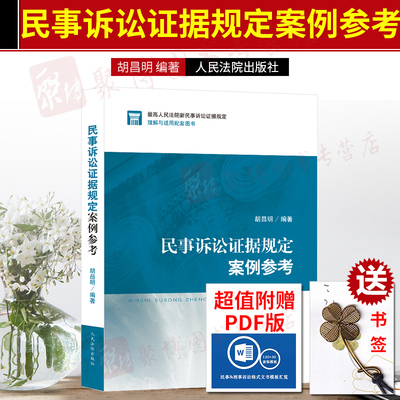 2020新书 民事诉讼证据规定案例参考 胡昌明编著 人民法院出版社9787510928079民事诉讼证据规则案例裁判标准证据调查取证法律实务