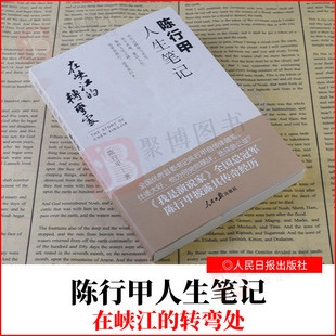 2021新书 在峡江的转弯处 陈行甲人生笔记 网红书记陈行甲 反腐故事书籍 人民日报出版社 9787511568687 陈行甲自传体随笔公益人物