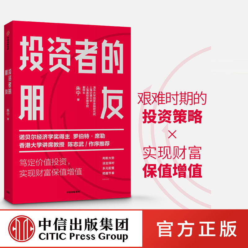 【中信出版社直发】投资者的朋友 朱宁 投资者真正的朋友帮助投资者