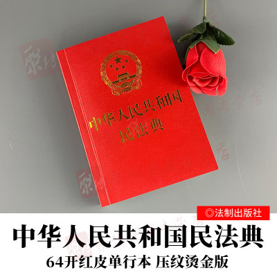 正版民法典64开中华人民共和国民法典64开2023适用便携红皮法规民法典法条总则物权合同人格权婚姻家庭继承侵权责任法律法规汇编