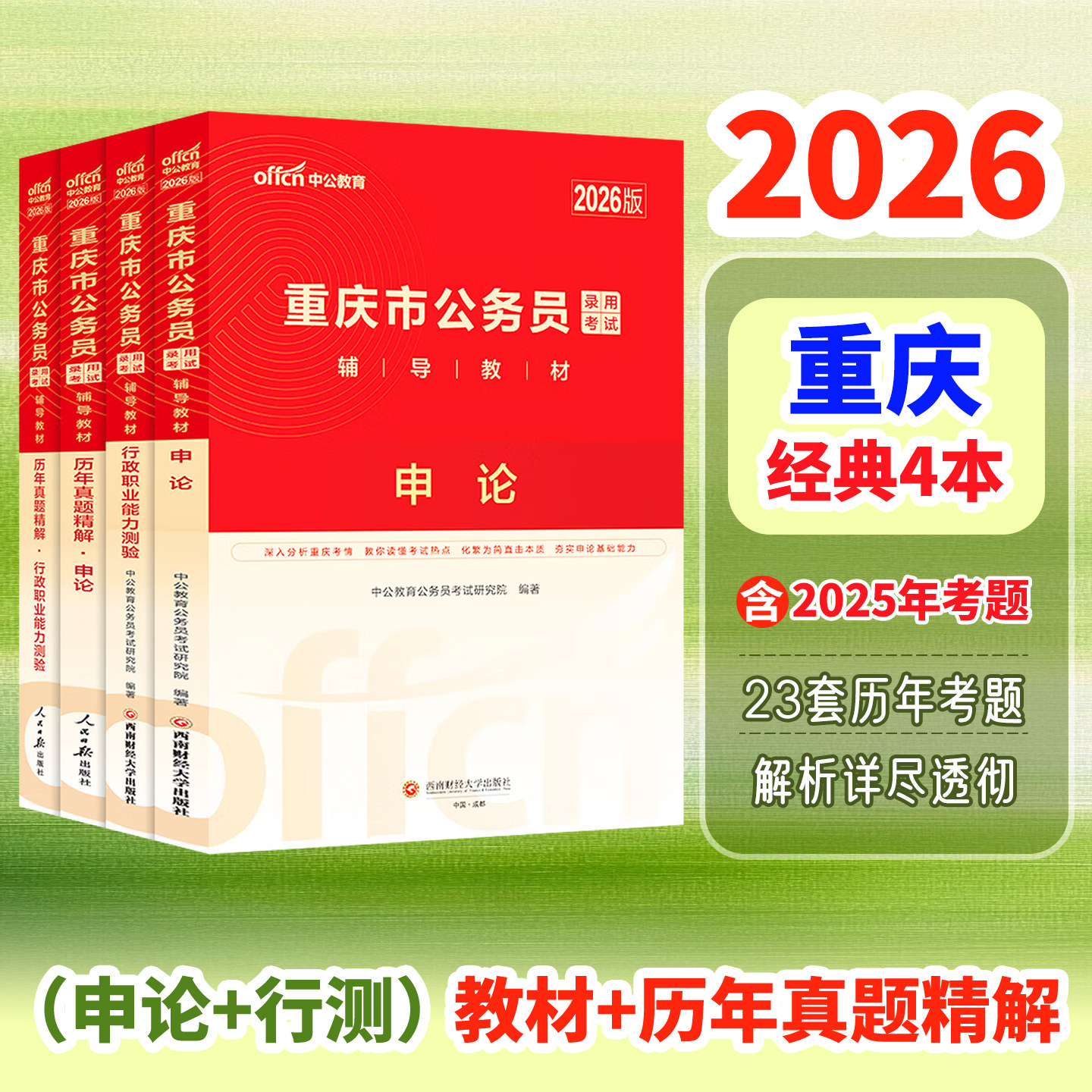 中公教育公务员考试2026省考重庆【行测+申论 教材历年真题】重庆省考历年真题卷 重庆市公务员考试真题选调生村官 重庆公务员考试