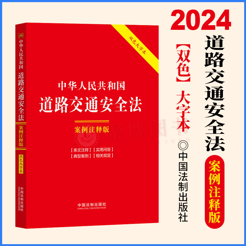 2024 中华人民共和国道路交通安全法案例注释版双色大字本第六版道路交通安全条文主旨法律注释实用问答案例指导相关规定汇编