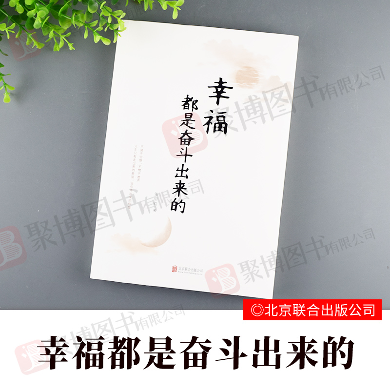正版 幸福都是奋斗出来的 张丽钧著 中国改革开放四十40周年主题读物