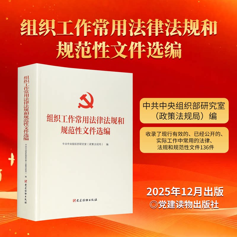 组织工作常用法律法规和规范性文件 中共中央组织部研究室（政策法规局）党建读物出版社 9787509916513 - 实物图