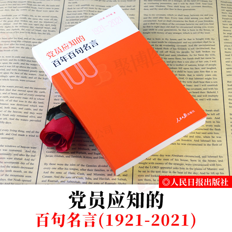 2021新书党员应知的百年百句名言1921-2021精选百年来的经典名言100句