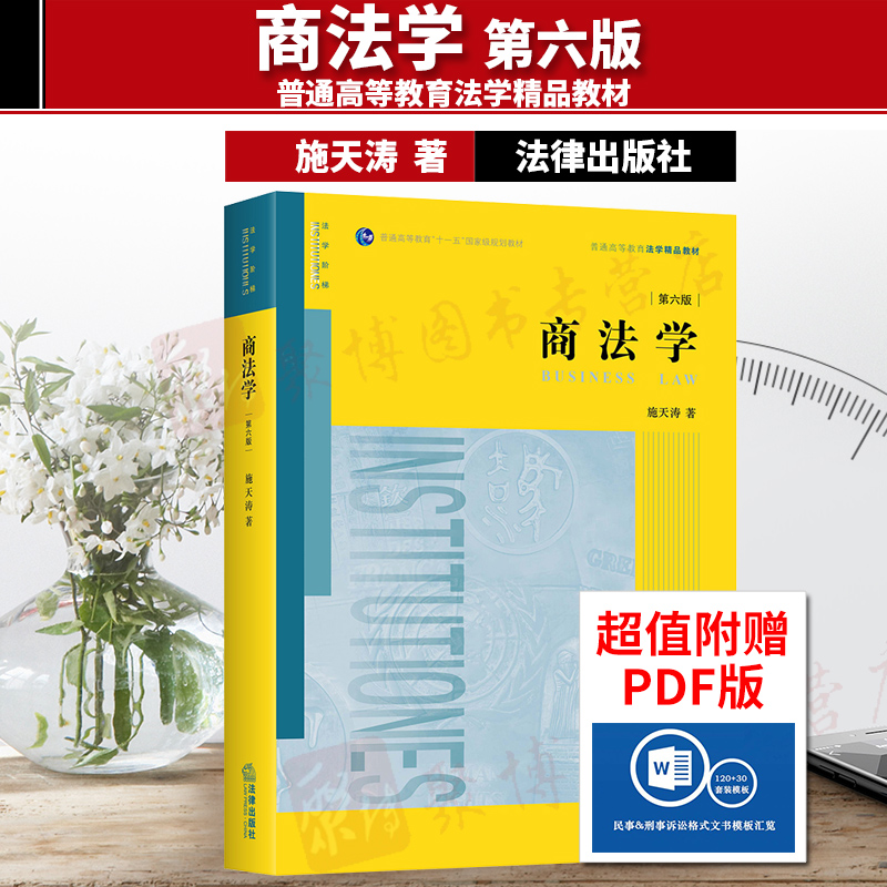 2020新版商法学第六版施天涛第6版商法学本科考研法学教材商法学黄皮本科研究生法学商法学高校法学规划教材书籍法律出版社