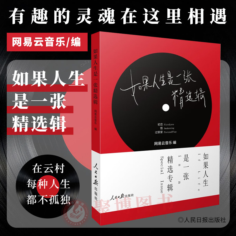 2023现货正版 如果人生是一张精选辑 网易云音乐乐评 珍藏版 精装 听什么歌都像在唱自己 姊妹篇 人民日报出版社9787511576033怎么样,好用不?