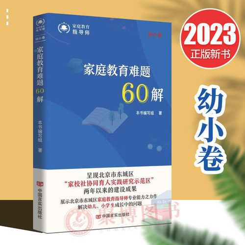 2023新书 家庭教育难题60解 幼小卷 家校社协同育人 幼儿园 小学阶段家庭教育指导用书 育儿书籍 亲子教育 中国言实出版社