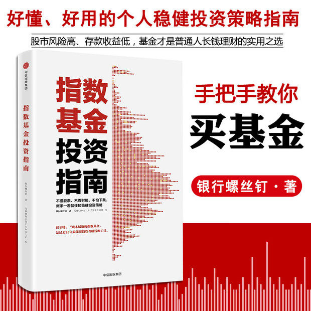 【中信出版社直发】指数基金投资指南 银行螺丝钉实例配图讲解新手