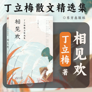 相见欢 丁立梅散文精选集 丁立梅 东方出版社9787520719001中国文学 散文 正版书籍