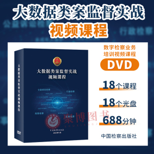 688分钟 可搭教材数字检察办案指引使用 18个光盘 18个案例 DVD 中国检察出版 正版 社 大数据类案监督实战视频课程