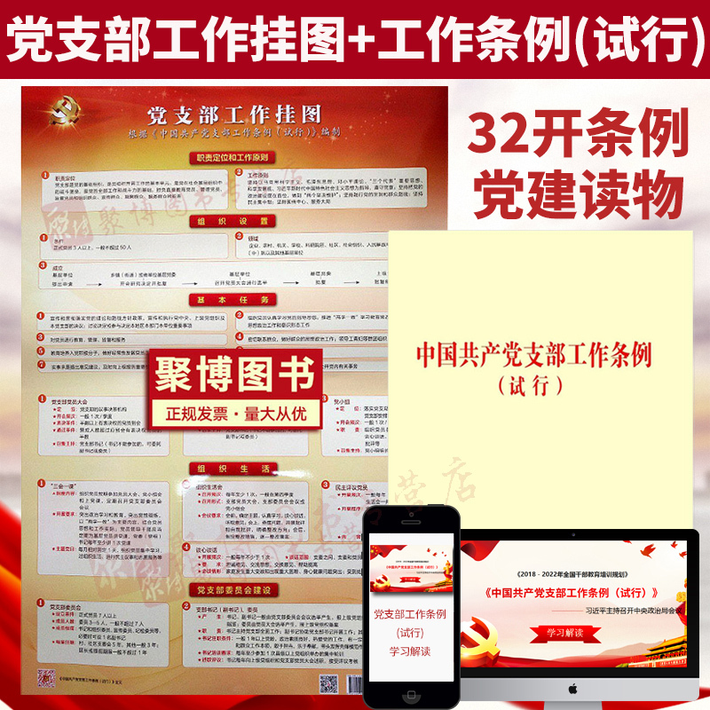 正版 2018年12月出版 党支部工作挂图 中国共产党支部工作条例(试行)