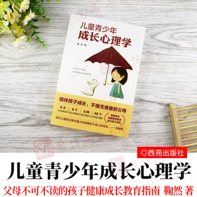 现货 儿童青少年成长心理学 鞠然 成长过程情绪失控人际交往家庭自我认同问题亲子家庭教育沟通心理学书籍全套不做无准备的父母