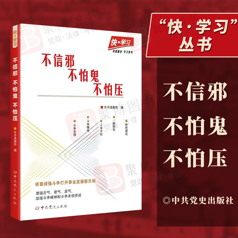 2023新书 不信邪 不怕鬼 不怕压 快·学习系列 党政书籍 中共党史出版社9787509860939 书籍/杂志/报纸 法律/政治/历史 原图主图