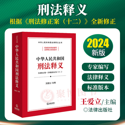 2024中华人民共和国刑法释义 全新修正版含刑法修正案（十二） 刑法的任务犯罪刑罚侵犯财产罪 王爱立主编 法律出版社97875197
