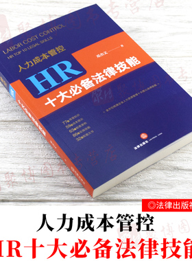 2021新书 人力成本管控HR十大必备法律技能 邓杰文人力资源管理典型案例实用合同表单规章制度方案HRhr实务工具书人力资源书籍全套