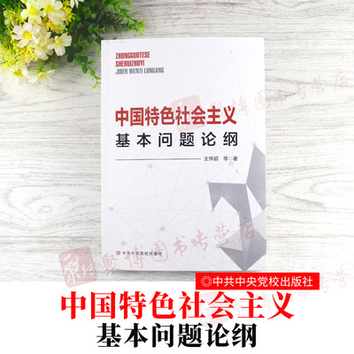 2020新书 中国特色社会主义基本问题论纲 王怀超 **党校出版社 新时代体系理论与实践研究教材宣传资料手册党建读物党政书籍