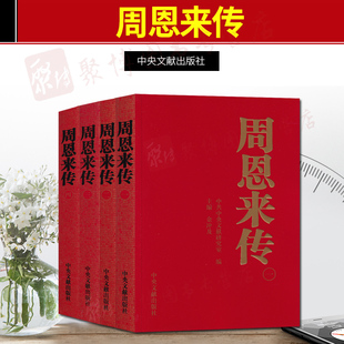 正版 周恩来传全4册 金冲及 生平纪事邓颖超通信南昌起义的故事最后600天毛泽东传名人传记选集领导干部党政读物中央文献出版社