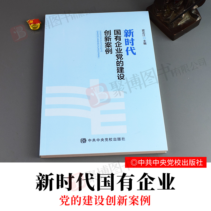 现货2019新书 新时代国有企业党的建设创新案例 国企党建典型案例宣传范例党政读物党建书籍政治中共中央党校出版社 9787503565496