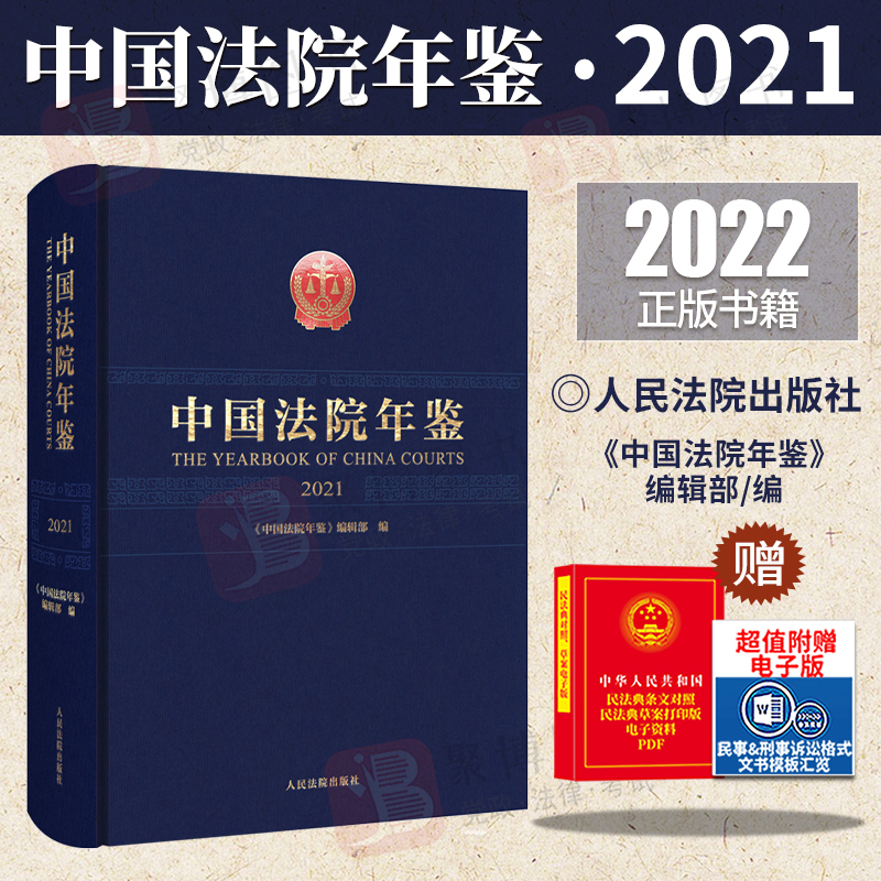 2022新书 中国法院年鉴2021 2021年法院工作情况 特载 专文 司法解释 部分规范性文件 人民法院出版社9787510936128