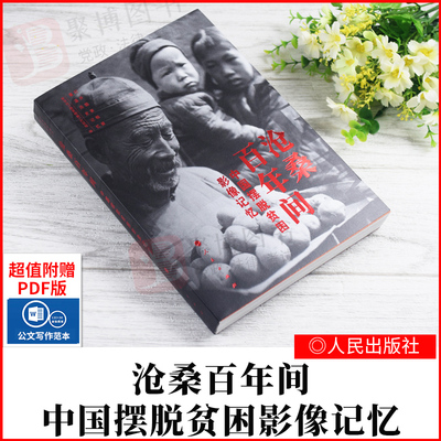 2021书 沧桑百年间中国摆脱贫困影像记忆 人民出版社选取10个故事线索用图片讲述中国共产党领导下人民与贫苦作斗争的故事党政读物