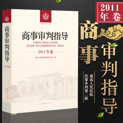 正版 2018商事审判指导2011商事审判指导2011年卷合订本总第25 26 27 28辑民事审判第二庭商事审判指导2018全套案例司法解释实务书