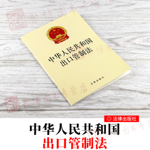 2020新书中华人民共和国出口管制法主席令第58号出口管制法共49条含管制政策措施法律出版社黄皮32开单行本条文法律法规汇编全套