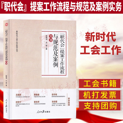 正版2019年新书 职代会提案工作流程与规范及案例实务 新时代工会工作实用丛书 基层工会实务 人民日报出版社9787511559159