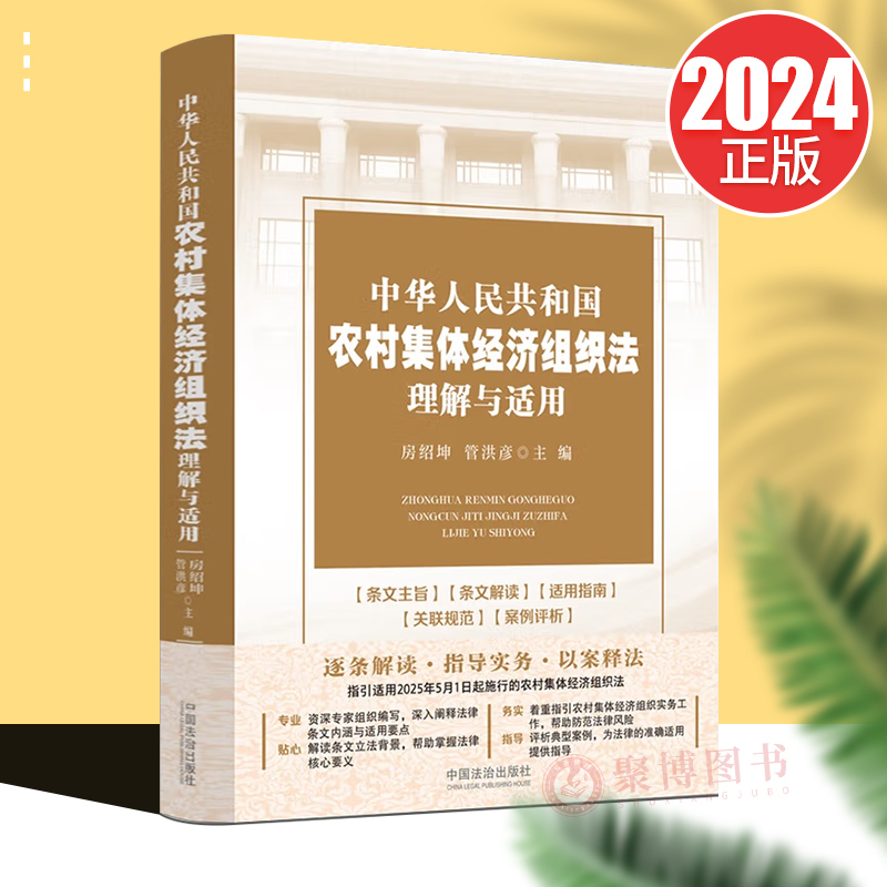 2024新书 中华人民共和国农村集体经济组织法理解与适用 自2025年5月1日起施行 以案释法着重解决实务问题 中国法制出版社