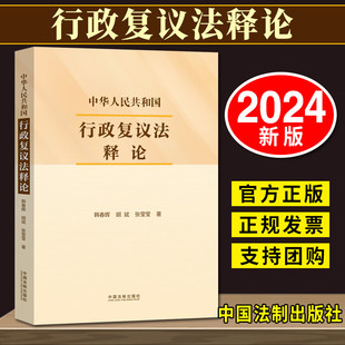 2024新书 中华人民共和国行政复议法释论 32开行政复议制度演变 行政复议法条文解读 行政复议范围等 中国法制出版社9787521645002